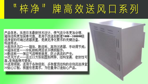 高效送風口包含靜壓箱，散流板，高效過濾器，與風管的接口可為頂接或側接。